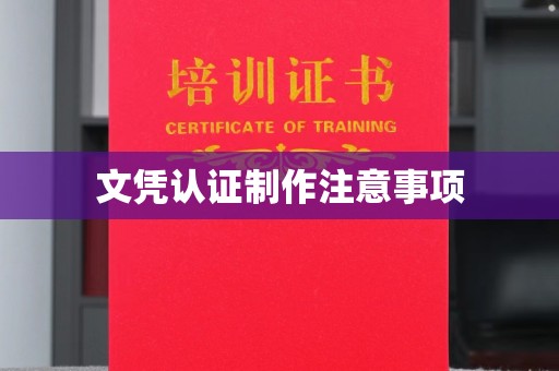 保亭文凭认证制作注意事项