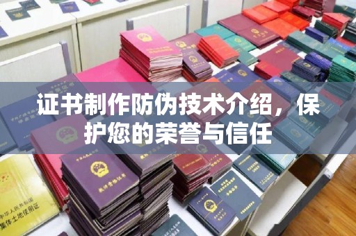 启东证书制作防伪技术介绍，保护您的荣誉与信任
